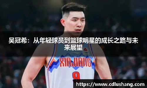 米兰吴冠希：从年轻球员到篮球明星的成长之路与未来展望