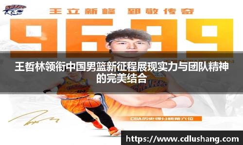 米兰王哲林领衔中国男篮新征程展现实力与团队精神的完美结合