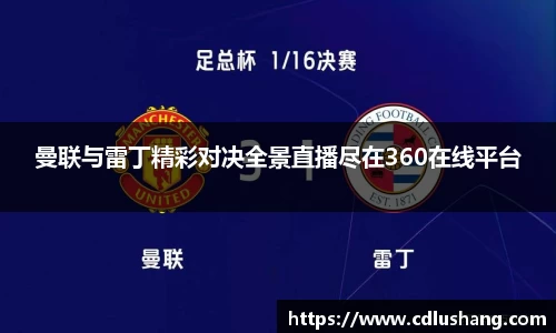 米兰曼联与雷丁精彩对决全景直播尽在360在线平台